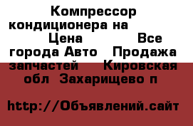 Компрессор кондиционера на Daewoo Nexia › Цена ­ 4 000 - Все города Авто » Продажа запчастей   . Кировская обл.,Захарищево п.